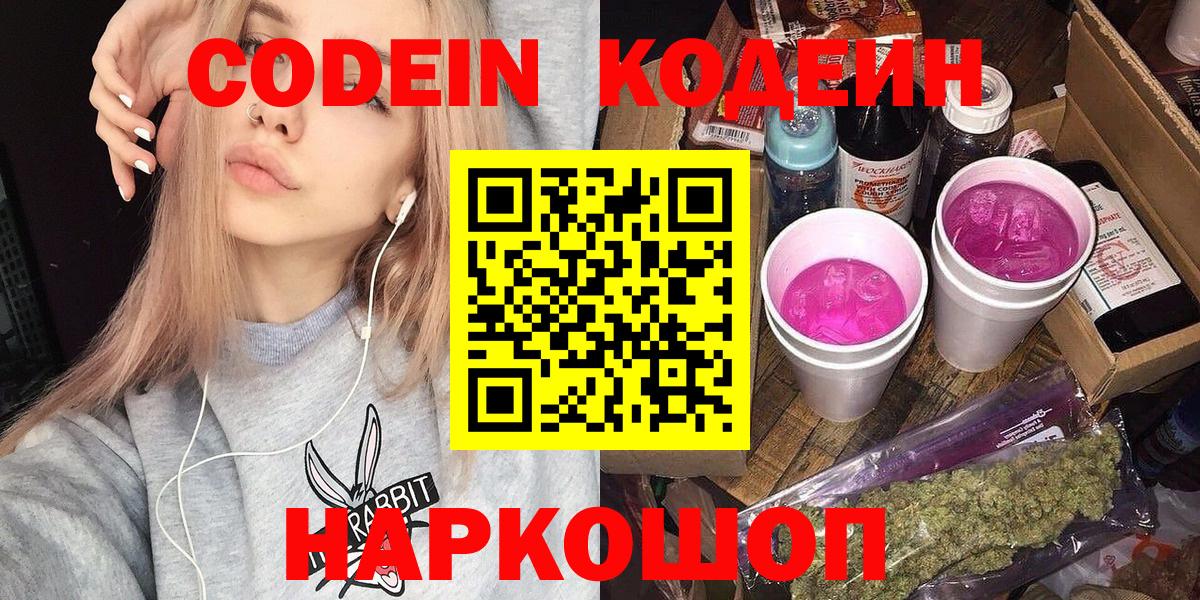 Кодеин Purple Drank Соликамск